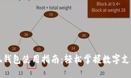 手机小狐钱包使用指南：轻松掌握数字支付新体验