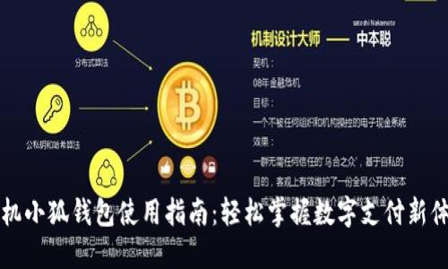 手机小狐钱包使用指南：轻松掌握数字支付新体验