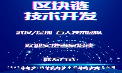 1963虚拟币：揭秘虚拟货币市场的未来与机遇