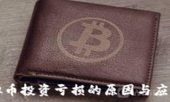     虚拟币投资亏损的原因