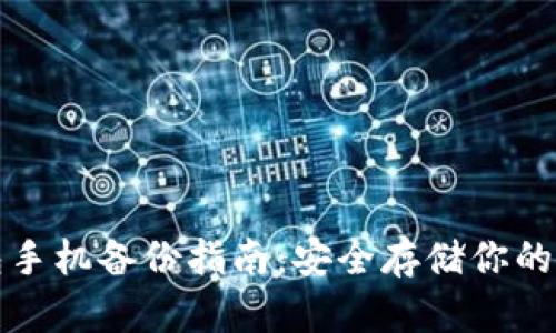 小狐钱包手机备份指南：安全存储你的数字资产
