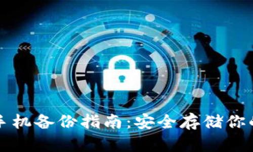 小狐钱包手机备份指南：安全存储你的数字资产