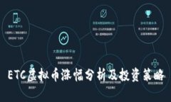 ETC虚拟币涨幅分析及投资