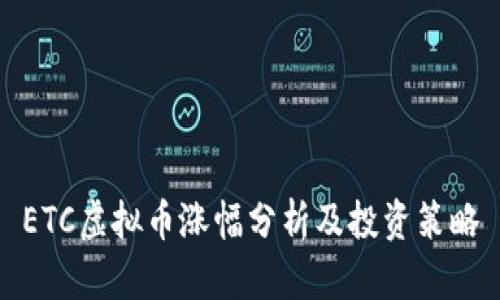 ETC虚拟币涨幅分析及投资策略