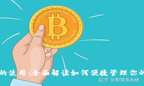 小狐钱包的使用：全面解读如何便捷管理你的数字资产