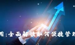 小狐钱包的使用：全面解
