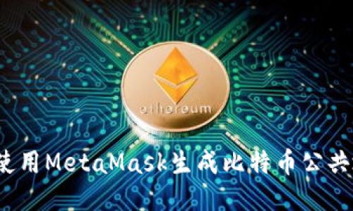 如何使用MetaMask生成比特币公共地址？