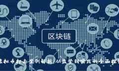 虚拟币打击案例解析：从