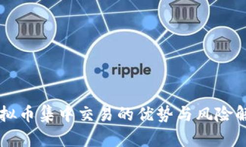 虚拟币集中交易的优势与风险解析