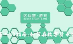 虚拟币新手入门指南：如