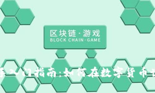 虚拟币新手入门指南：如何在数字货币世界中立足