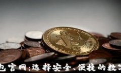 了解虚拟币钱包官网：选