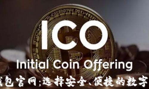 
了解虚拟币钱包官网：选择安全、便捷的数字资产存储方案