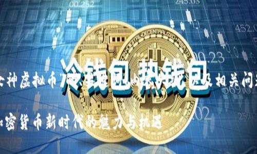 下面是针对“女神虚拟币”的、关键词、内容大纲，以及相关问题的详细介绍。

女神虚拟币：加密货币新时代的魅力与机遇