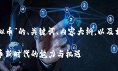 下面是针对“女神虚拟币
