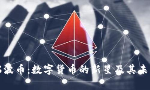 揭秘瑞波币：数字货币的新星及其未来前景