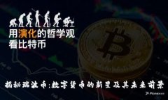 揭秘瑞波币：数字货币的