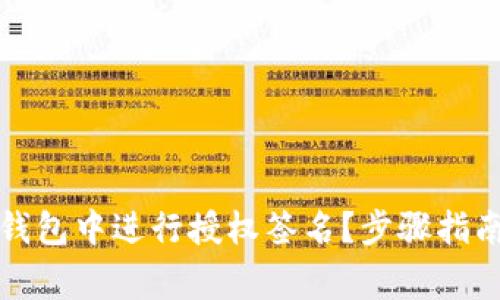 如何在小狐钱包中进行授权签名？步骤指南及注意事项