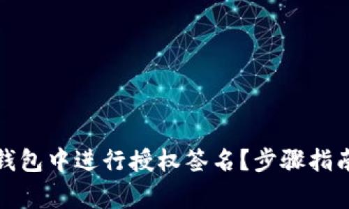 如何在小狐钱包中进行授权签名？步骤指南及注意事项