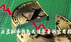 解决虚拟币钱包无法登录