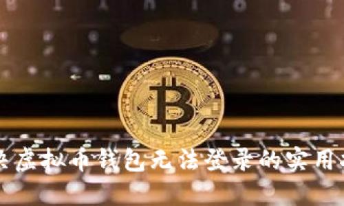 解决虚拟币钱包无法登录的实用指南