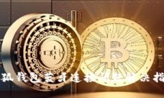 小狐钱包蓝牙连接问题解
