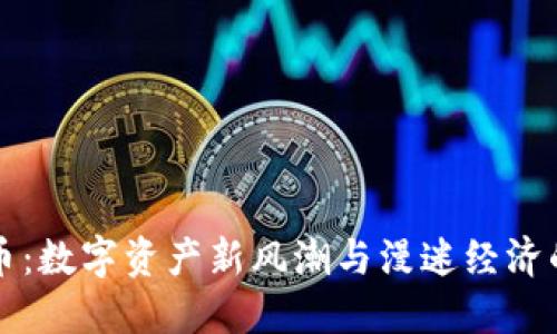 虚拟动漫币：数字资产新风潮与漫迷经济的未来探讨