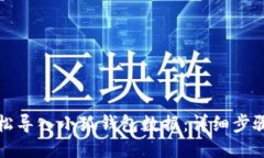 如何轻松导入小狐钱包数