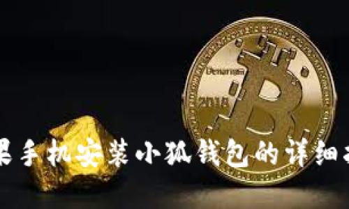 苹果手机安装小狐钱包的详细指南