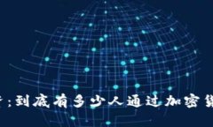 虚拟币投资：到底有多少