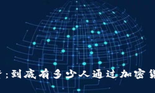 虚拟币投资：到底有多少人通过加密货币赚到钱？