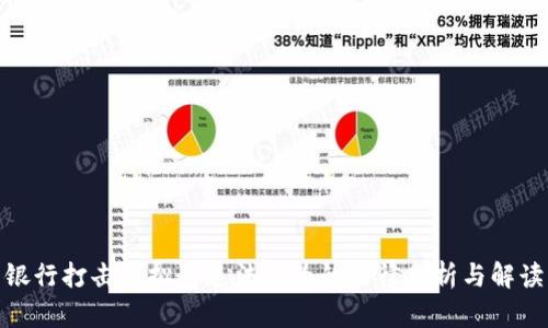 银行打击虚拟币违法行为的法律分析与解读