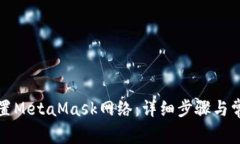 如何配置MetaMask网络：详细