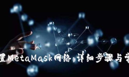 如何配置MetaMask网络：详细步骤与常见问题