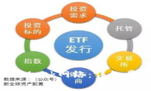 如何配置MetaMask网络：详细步骤与常见问题