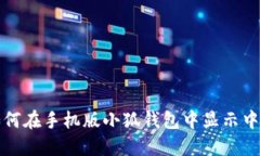 如何在手机版小狐钱包中