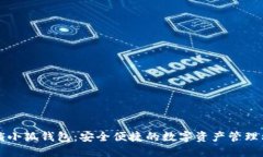 解锁小狐钱包：安全便捷