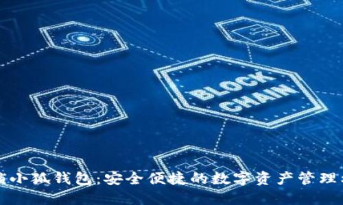 解锁小狐钱包：安全便捷的数字资产管理利器