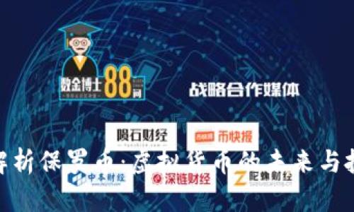 : 全面解析保罗币：虚拟货币的未来与投资机会