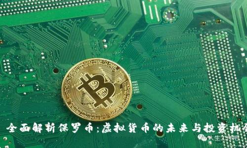 : 全面解析保罗币：虚拟货币的未来与投资机会