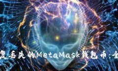 如何恢复丢失的MetaMask钱包