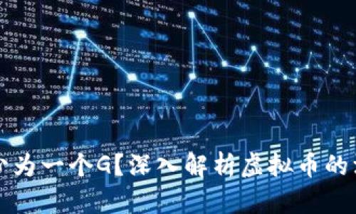 虚拟币多少为一个G？深入解析虚拟币的汇率与价值