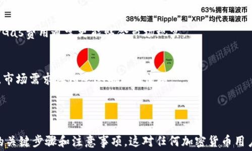 
小狐钱包如何调节Gas费用以交易体验

关键词
小狐钱包, Gas费用, 以太坊, 加密货币/guanjianci

内容主体大纲
1. 介绍Gas费用的基本概念
   - Gas费用的定义
   - Gas是如何计算的？
   - Gas费用对以太坊交易的影响

2. 小狐钱包的基本功能
   - 小狐钱包的简介
   - 小狐钱包的优点和特点
   - 与其他钱包的对比

3. 如何在小狐钱包中查看当前Gas费用
   - 查询Gas费用的方法
   - Gas价格波动的原因
   - 一般的Gas费用范围

4. 调节Gas费用的步骤
   - 打开小狐钱包
   - 找到交易设置选项
   - 调节Gas费用的具体操作
   - 实际案例演示

5. 选择合适的Gas费用
   - 如何根据交易紧急程度选择Gas费用
   - 对照不同Gas费用的交易确认时间
   - Gas费用与交易成功率的关系

6. 常见问题解答
   - 影响Gas费用的因素
   - Gas费用高的情况下该怎么办？
   - 如何降低Gas费用？
   - 使用小狐钱包时，Gas费用的支付方式
   - 固定Gas费用与浮动Gas费用的区别
   - 将来的Gas费用是否会下降？

---

### 1. 介绍Gas费用的基本概念

Gas费用的定义
在以太坊网络中，Gas费用是衡量交易和智能合约计算所需资源的单位。用户在进行交易时，需要支付相应的Gas费用以促使矿工处理这些交易。可以把Gas看作是网络带宽的消费，它在一定程度上防止了网络的滥用。

Gas是如何计算的？
每笔交易的Gas费用由两个部分构成：Gas的单位数量和Gas价格。Gas的单位数量代表了交易需要消耗的计算资源，而Gas价格则是用户愿意为每单位Gas支付的以太币（ETH）。最终的总费用是这两者的乘积。

Gas费用对以太坊交易的影响
Gas费用的高低会直接影响交易的确认时间和成功率。在网络拥挤时，用户需要支付更高的Gas费用才能确保迅速被矿工处理。如果Gas费用设定过低，可能会导致交易长时间未确认甚至失败。

### 2. 小狐钱包的基本功能

小狐钱包的简介
小狐钱包是一款流行的加密货币钱包，支持多种代币的存储与管理，旨在为用户提供一个简单、安全的交易体验。作为以太坊生态中的重要组成部分，小狐钱包能有效帮助用户管理他们的数字资产。

小狐钱包的优点和特点
小狐钱包不仅支持多种加密货币的存储，还具备用户友好的界面和简单的操作流程。用户可以方便地发送和接收加密货币，查看资产余额。同时，它具有较高的安全性，采用了多重签名和密钥管理方案。

与其他钱包的对比
与其他数字钱包相比，小狐钱包在界面设计上更加简洁，且提供了更多实用的功能。包括但不限于对DeFi项目的支持、代币交换、以及友好的用户社区等。

### 3. 如何在小狐钱包中查看当前Gas费用

查询Gas费用的方法
小狐钱包用户可以在钱包首页或者交易页面中直接查看当前的Gas费用。通常会有实时更新的Gas价格显示，以便用户进行参考。

Gas价格波动的原因
Gas价格的波动受多种因素的影响，包括网络使用量、交易数量、矿工的竞争程度等。在繁忙的时段，Gas费用可能迅速上涨。

一般的Gas费用范围
在相对正常的情况下，Gas费用通常在几 gwei 到几十 gwei 不等。根据市场情况的不同，这个范围会有所调整。

### 4. 调节Gas费用的步骤

打开小狐钱包
第一步是打开小狐钱包。如果你还没有下载或者安装小狐钱包，可以在官方网站上找到合适的版本进行下载。

找到交易设置选项
进入交易页面后，找到交易设置选项。这一部分通常会显示当前的Gas费用，以及可调节的选项。

调节Gas费用的具体操作
在设置选项中，可以手动输入你希望设置的Gas价格。可以根据网络状况及个人需求进行调节，确保交易快速成功。

实际案例演示
假设你需要立即完成一笔交易，可以将Gas费用设置为当前建议值的最高部分。而若交易不那么紧急，则可以选择较低的Gas费用。

### 5. 选择合适的Gas费用

如何根据交易紧急程度选择Gas费用
在设置Gas费用时，用户需要结合自己交易的紧急程度。对于紧急交易，可以支付更高的Gas费用，而普通交易则可以选择中等或偏低的Gas费用。

对照不同Gas费用的交易确认时间
通常情况下，设置高Gas费用的交易确认更快。例如，支付50 gwei的交易，可能在几分钟内被确认，而支付10 gwei的交易可能需要更长时间。

Gas费用与交易成功率的关系
成功率与Gas费用成正比。支付足够的Gas费用能够提高交易被矿工接受的概率，尤其在网络拥堵时表现明显。

### 6. 常见问题解答

影响Gas费用的因素
Gas费用的影响因素有很多，包括网络拥堵程度、交易的复杂性、市场需求等。了解这些因素后，用户可以更好地选择合适的Gas费用进行交易。

Gas费用高的情况下该怎么办？
在Gas费用高的时候，用户可以选择忍耐或在网络负荷较小的时段进行交易，或者减少交易的复杂度以降低Gas成本。

如何降低Gas费用？
除了选择合适的时机外，确保交易的有效性和简化交易内容也有助于降低Gas费用。

使用小狐钱包时，Gas费用的支付方式
小狐钱包中用户可以使用ETH支付Gas费用，确保在发起交易时账户中有足够的ETH以覆盖相关费用。

固定Gas费用与浮动Gas费用的区别
固定Gas费用是预先设定的，而浮动Gas费用则是根据市场动态实时调整的。使用浮动Gas费用通常更能贴合市场现实。

将来的Gas费用是否会下降？
随着以太坊网络的不断发展和，未来Gas费用可能会有所下降。然而，除了技术进步外，市场需求依旧会影响Gas价格。

---

通过以上内容，我们可以深入理解如何在小狐钱包中调节Gas费用，以及这一过程中的关键步骤和注意事项。这对任何加密货币用户来说都是一项重要的技能。