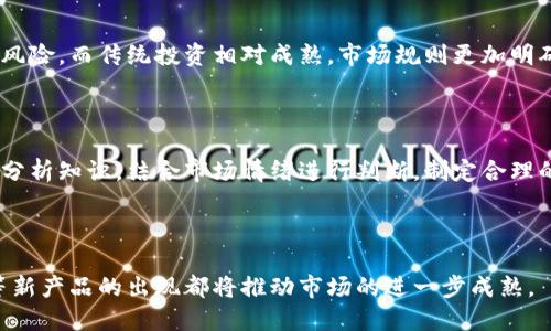   如何全面了解虚拟币投资？ / 

 guanjianci 虚拟币,投资,区块链,加密货币 /guanjianci 

## 内容主体大纲

1. **虚拟币的定义与发展历程**
   - 虚拟币的起源
   - 比特币的诞生与影响
   - 近年来虚拟币的发展动态

2. **虚拟币的工作原理**
   - 区块链技术概述
   - 挖矿与交易验证
   - 钱包与地址的概念

3. **虚拟币的种类**
   - 主流虚拟币（比特币、以太坊等）
   - 稳定币概念与作用
   - 新兴虚拟币的风险与机遇

4. **虚拟币的投资前景**
   - 市场趋势与预测
   - 投资虚拟币的优势
   - 投资风险与控制

5. **如何选择和购买虚拟币**
   - 交易所的选择与使用
   - 购买流程与注意事项
   - 存储方式及安全性

6. **虚拟币的法律与政策环境**
   - 各国对虚拟币的立场
   - 合规与监管现状
   - 未来可能的政策变化

7. **虚拟币的应用场景**
   - 电子商务
   - 跨境支付
   - 智能合约与去中心化应用

8. **虚拟币投资常见问题解答**
   - 虚拟币投资如何规避风险？
   - 如何判断虚拟币的投资价值？
   - 新手应该从何处学习虚拟币知识？
   - 虚拟币与传统投资的区别是什么？
   - 如何进行虚拟币的技术分析？
   - 未来虚拟币有哪些发展趋势？

---

## 内容详细介绍

### 1. 虚拟币的定义与发展历程

虚拟币，通常被称为加密货币，是一种数字化的货币形式，基于密码学原理进行安全交易。它的出现源于2008年比特币的白皮书，由一位化名中本聪（Satoshi Nakamoto）的人士提出，旨在创造一种去中心化的货币体系。

比特币的诞生引发了对传统金融体系的深刻思考，也带动了各类虚拟币的出现。从2010年的第一个比特币交易到目前数千种不同的虚拟币，可以说虚拟币的发展迅速而多元化。

近年来，随着区块链技术的成熟，特别是以太坊等平台的出现，使得智能合约和去中心化应用（DApp）的发展成为可能，虚拟币的应用场景也不断拓展，从简单的数字货币交易，变成了涵盖金融、股权、艺术等多个领域的全新经济形态。

### 2. 虚拟币的工作原理

虚拟币的基础是区块链技术。区块链是一种分布式账本，所有交易记录都被保存在一个“区块”中，并通过密码学技术确保交易数据的安全性与不可篡改。每个区块与前一个区块相连，形成“链”，从而具有高度的安全性。

挖矿是获取虚拟币的主要方式，通过复杂的数学计算验证交易，并为网络提供安全性。经过验证的交易会被打包进区块，并通过挖矿奖励的形式给予矿工相应的代币。

另外，用户需要使用虚拟钱包存储自己的虚拟币，钱包分为热钱包与冷钱包。热钱包在线存取便捷，适合日常交易；冷钱包则是离线存储，更加安全，适合长期持有。

### 3. 虚拟币的种类

虚拟币种类繁多，主流的有比特币、以太坊、瑞波币等。比特币是最早的也是市值最高的虚拟币，主要用于价值储藏；以太坊的特点在于智能合约，可以用于开发去中心化应用；瑞波币则专注于国际支付，具有高效的跨境交易能力。

稳定币是另一种重要的虚拟币，其价值与法定货币（如美元）挂钩，保持价格稳定，适用于减少市场波动带来的风险。

新兴虚拟币虽然有投资机会，但也伴随高风险，投资者需要谨慎选择，了解背后的项目团队、技术支持及市场需求。

### 4. 虚拟币的投资前景

近年来，虚拟币投资已经从极小众的爱好者圈层扩展到更广泛的投资群体，市场交易量和市值显著增加。未来，随着区块链技术的不断发展，增强其应用场景，虚拟币的投资前景可期。

投资虚拟币的优势包括高收益潜力、市场流动性强和去中心化特性。但同时，市场波动剧烈、政策风险和技术风险也是不容忽视的，投资者需谨慎评估自身的风险承受能力。

### 5. 如何选择和购买虚拟币

选择合适的交易所是进行虚拟币投资的重要一步。目前，主流交易所有币安、火币、Coinbase等，用户可以根据交易量、手续费和安全性等因素进行选择。

在购买虚拟币时，需完成注册、实名认证和账户充值等步骤。需要注意的是，交易所的安全性和稳定性至关重要，建议使用两步验证等安全措施保障账户安全。

存储虚拟币时，建议选择冷钱包或硬件钱包进行长时间保存，而进行日常交易时可以使用热钱包，但注意确保系统安全，避免遭受黑客攻击或钓鱼。

### 6. 虚拟币的法律与政策环境

全球各国对虚拟币的态度不一，部分地区如日本、美国积极推动，加大合规与监管。而其它一些国家如中国，则很大程度上限制了虚拟币的交易与ICO活动。

随着虚拟币的普及和影响，法律法规可能会发生变化，未来的合规环境将对虚拟币的投资和使用产生重要影响，投资者需时刻关注相关政策动态，以适应市场变化。

### 7. 虚拟币的应用场景

虚拟币的应用非常广泛，电子商务是最早的应用场景之一，允许低成本的国际支付。此外，利用区块链技术的智能合约，可以实现各种业务逻辑的自动执行。

跨境支付领域，虚拟币能有效降低交易成本与时间，提高资金使用效率。随着技术不断发展，未来将有更多的应用场景出现，如供应链管理、身份认证等。

### 8. 虚拟币投资常见问题解答

#### 虚拟币投资如何规避风险？

虚拟币投资风险较高，投资者可以通过分散投资、保持合理的仓位、定期检查持仓情况等方式来降低风险。此外，保持对市场动态和技术变化的敏感性，及时调整投资策略。

#### 如何判断虚拟币的投资价值？

评估虚拟币的投资价值应综合考虑项目背景、团队实力、社区活跃度、技术可行性等多个方面，同时关注市场需求和竞争对手分析，避免盲目跟风。

#### 新手应该从何处学习虚拟币知识？

新手可以通过网络平台（如论坛、社交媒体等）、专业书籍、线下学习班等方式学习虚拟币相关知识，建议寻找可靠的信息来源，避免误信谣言和炒作。

#### 虚拟币与传统投资的区别是什么？

虚拟币属于非传统金融市场，具有去中心化、匿名性和全球性，但同时也伴随较高的波动性与风险。而传统投资相对成熟，市场规则更加明确与稳定。

#### 如何进行虚拟币的技术分析？

技术分析可以通过图表、趋势线、指标等方式分析虚拟币价格走势，投资者需学习基本的技术分析知识，结合市场情绪进行判断，制定合理的投资策略。

#### 未来虚拟币有哪些发展趋势？

未来虚拟币可能会朝着更高的合规性、普及化和应用落地的方向发展，Xr以太坊2.0和DeFi等新产品的出现都将推动市场的进一步成熟。