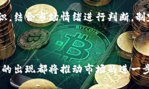   如何全面了解虚拟币投资？ / 

 guanjianci 虚拟币,投资,区块链,加密货币 /guanjianci 

## 内容主体大纲

1. **虚拟币的定义与发展历程**
   - 虚拟币的起源
   - 比特币的诞生与影响
   - 近年来虚拟币的发展动态

2. **虚拟币的工作原理**
   - 区块链技术概述
   - 挖矿与交易验证
   - 钱包与地址的概念

3. **虚拟币的种类**
   - 主流虚拟币（比特币、以太坊等）
   - 稳定币概念与作用
   - 新兴虚拟币的风险与机遇

4. **虚拟币的投资前景**
   - 市场趋势与预测
   - 投资虚拟币的优势
   - 投资风险与控制

5. **如何选择和购买虚拟币**
   - 交易所的选择与使用
   - 购买流程与注意事项
   - 存储方式及安全性

6. **虚拟币的法律与政策环境**
   - 各国对虚拟币的立场
   - 合规与监管现状
   - 未来可能的政策变化

7. **虚拟币的应用场景**
   - 电子商务
   - 跨境支付
   - 智能合约与去中心化应用

8. **虚拟币投资常见问题解答**
   - 虚拟币投资如何规避风险？
   - 如何判断虚拟币的投资价值？
   - 新手应该从何处学习虚拟币知识？
   - 虚拟币与传统投资的区别是什么？
   - 如何进行虚拟币的技术分析？
   - 未来虚拟币有哪些发展趋势？

---

## 内容详细介绍

### 1. 虚拟币的定义与发展历程

虚拟币，通常被称为加密货币，是一种数字化的货币形式，基于密码学原理进行安全交易。它的出现源于2008年比特币的白皮书，由一位化名中本聪（Satoshi Nakamoto）的人士提出，旨在创造一种去中心化的货币体系。

比特币的诞生引发了对传统金融体系的深刻思考，也带动了各类虚拟币的出现。从2010年的第一个比特币交易到目前数千种不同的虚拟币，可以说虚拟币的发展迅速而多元化。

近年来，随着区块链技术的成熟，特别是以太坊等平台的出现，使得智能合约和去中心化应用（DApp）的发展成为可能，虚拟币的应用场景也不断拓展，从简单的数字货币交易，变成了涵盖金融、股权、艺术等多个领域的全新经济形态。

### 2. 虚拟币的工作原理

虚拟币的基础是区块链技术。区块链是一种分布式账本，所有交易记录都被保存在一个“区块”中，并通过密码学技术确保交易数据的安全性与不可篡改。每个区块与前一个区块相连，形成“链”，从而具有高度的安全性。

挖矿是获取虚拟币的主要方式，通过复杂的数学计算验证交易，并为网络提供安全性。经过验证的交易会被打包进区块，并通过挖矿奖励的形式给予矿工相应的代币。

另外，用户需要使用虚拟钱包存储自己的虚拟币，钱包分为热钱包与冷钱包。热钱包在线存取便捷，适合日常交易；冷钱包则是离线存储，更加安全，适合长期持有。

### 3. 虚拟币的种类

虚拟币种类繁多，主流的有比特币、以太坊、瑞波币等。比特币是最早的也是市值最高的虚拟币，主要用于价值储藏；以太坊的特点在于智能合约，可以用于开发去中心化应用；瑞波币则专注于国际支付，具有高效的跨境交易能力。

稳定币是另一种重要的虚拟币，其价值与法定货币（如美元）挂钩，保持价格稳定，适用于减少市场波动带来的风险。

新兴虚拟币虽然有投资机会，但也伴随高风险，投资者需要谨慎选择，了解背后的项目团队、技术支持及市场需求。

### 4. 虚拟币的投资前景

近年来，虚拟币投资已经从极小众的爱好者圈层扩展到更广泛的投资群体，市场交易量和市值显著增加。未来，随着区块链技术的不断发展，增强其应用场景，虚拟币的投资前景可期。

投资虚拟币的优势包括高收益潜力、市场流动性强和去中心化特性。但同时，市场波动剧烈、政策风险和技术风险也是不容忽视的，投资者需谨慎评估自身的风险承受能力。

### 5. 如何选择和购买虚拟币

选择合适的交易所是进行虚拟币投资的重要一步。目前，主流交易所有币安、火币、Coinbase等，用户可以根据交易量、手续费和安全性等因素进行选择。

在购买虚拟币时，需完成注册、实名认证和账户充值等步骤。需要注意的是，交易所的安全性和稳定性至关重要，建议使用两步验证等安全措施保障账户安全。

存储虚拟币时，建议选择冷钱包或硬件钱包进行长时间保存，而进行日常交易时可以使用热钱包，但注意确保系统安全，避免遭受黑客攻击或钓鱼。

### 6. 虚拟币的法律与政策环境

全球各国对虚拟币的态度不一，部分地区如日本、美国积极推动，加大合规与监管。而其它一些国家如中国，则很大程度上限制了虚拟币的交易与ICO活动。

随着虚拟币的普及和影响，法律法规可能会发生变化，未来的合规环境将对虚拟币的投资和使用产生重要影响，投资者需时刻关注相关政策动态，以适应市场变化。

### 7. 虚拟币的应用场景

虚拟币的应用非常广泛，电子商务是最早的应用场景之一，允许低成本的国际支付。此外，利用区块链技术的智能合约，可以实现各种业务逻辑的自动执行。

跨境支付领域，虚拟币能有效降低交易成本与时间，提高资金使用效率。随着技术不断发展，未来将有更多的应用场景出现，如供应链管理、身份认证等。

### 8. 虚拟币投资常见问题解答

#### 虚拟币投资如何规避风险？

虚拟币投资风险较高，投资者可以通过分散投资、保持合理的仓位、定期检查持仓情况等方式来降低风险。此外，保持对市场动态和技术变化的敏感性，及时调整投资策略。

#### 如何判断虚拟币的投资价值？

评估虚拟币的投资价值应综合考虑项目背景、团队实力、社区活跃度、技术可行性等多个方面，同时关注市场需求和竞争对手分析，避免盲目跟风。

#### 新手应该从何处学习虚拟币知识？

新手可以通过网络平台（如论坛、社交媒体等）、专业书籍、线下学习班等方式学习虚拟币相关知识，建议寻找可靠的信息来源，避免误信谣言和炒作。

#### 虚拟币与传统投资的区别是什么？

虚拟币属于非传统金融市场，具有去中心化、匿名性和全球性，但同时也伴随较高的波动性与风险。而传统投资相对成熟，市场规则更加明确与稳定。

#### 如何进行虚拟币的技术分析？

技术分析可以通过图表、趋势线、指标等方式分析虚拟币价格走势，投资者需学习基本的技术分析知识，结合市场情绪进行判断，制定合理的投资策略。

#### 未来虚拟币有哪些发展趋势？

未来虚拟币可能会朝着更高的合规性、普及化和应用落地的方向发展，Xr以太坊2.0和DeFi等新产品的出现都将推动市场的进一步成熟。