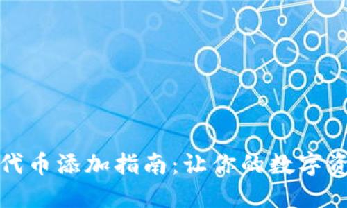 小狐钱包代币添加指南：让你的数字资产更齐全