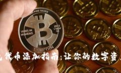 小狐钱包代币添加指南：