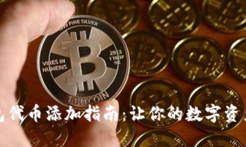 小狐钱包代币添加指南：让你的数字资产更齐全