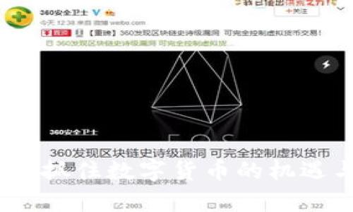 虚拟币财富：抓住数字货币的机遇与未来趋势