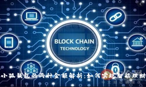 小狐钱包的两种金额解析：如何实现智能理财